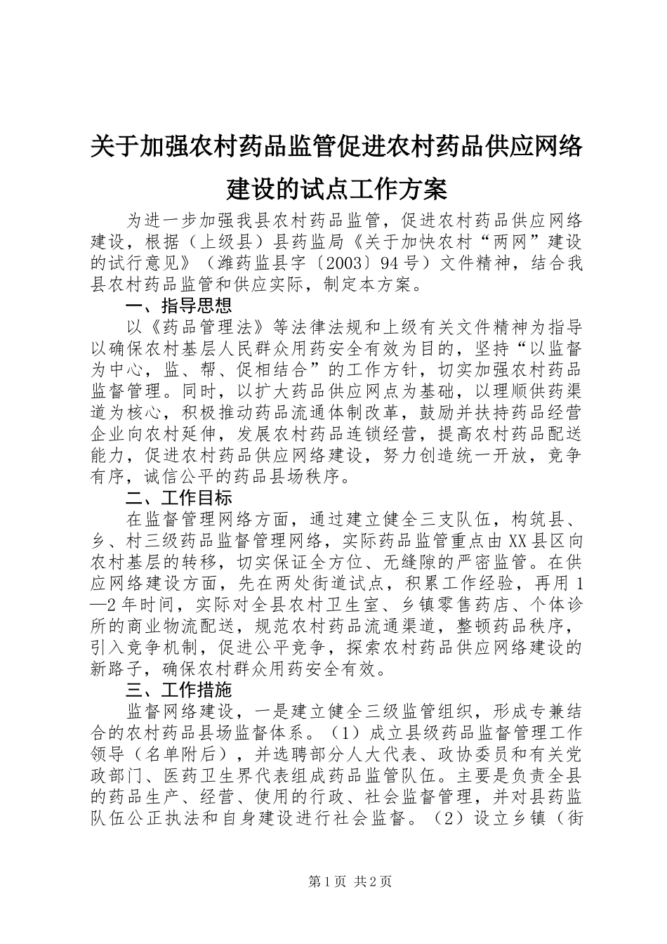 关于加强农村药品监管促进农村药品供应网络建设的试点工作方案_第1页