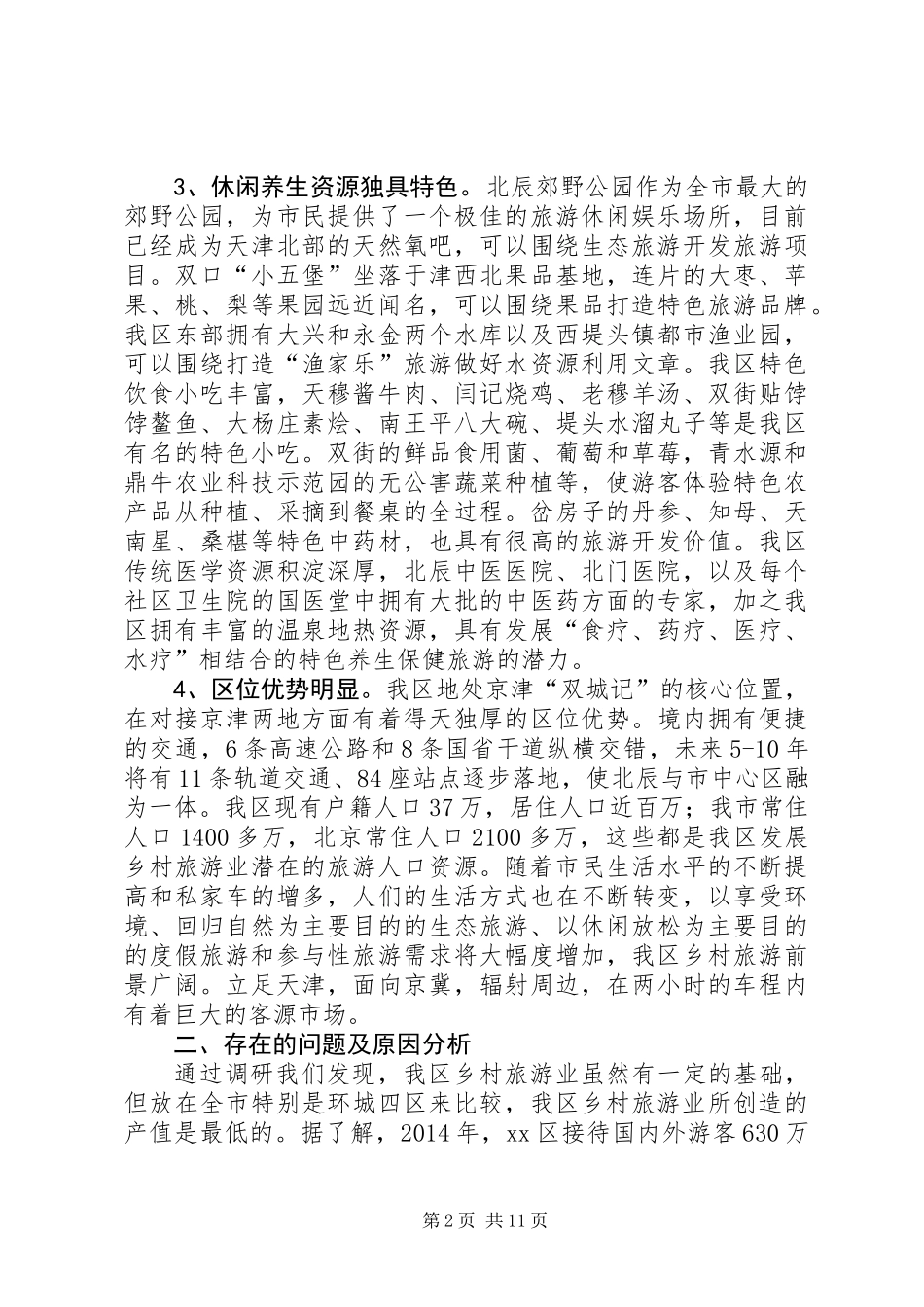 关于加快我区乡村旅游业发展的调研报告_第2页