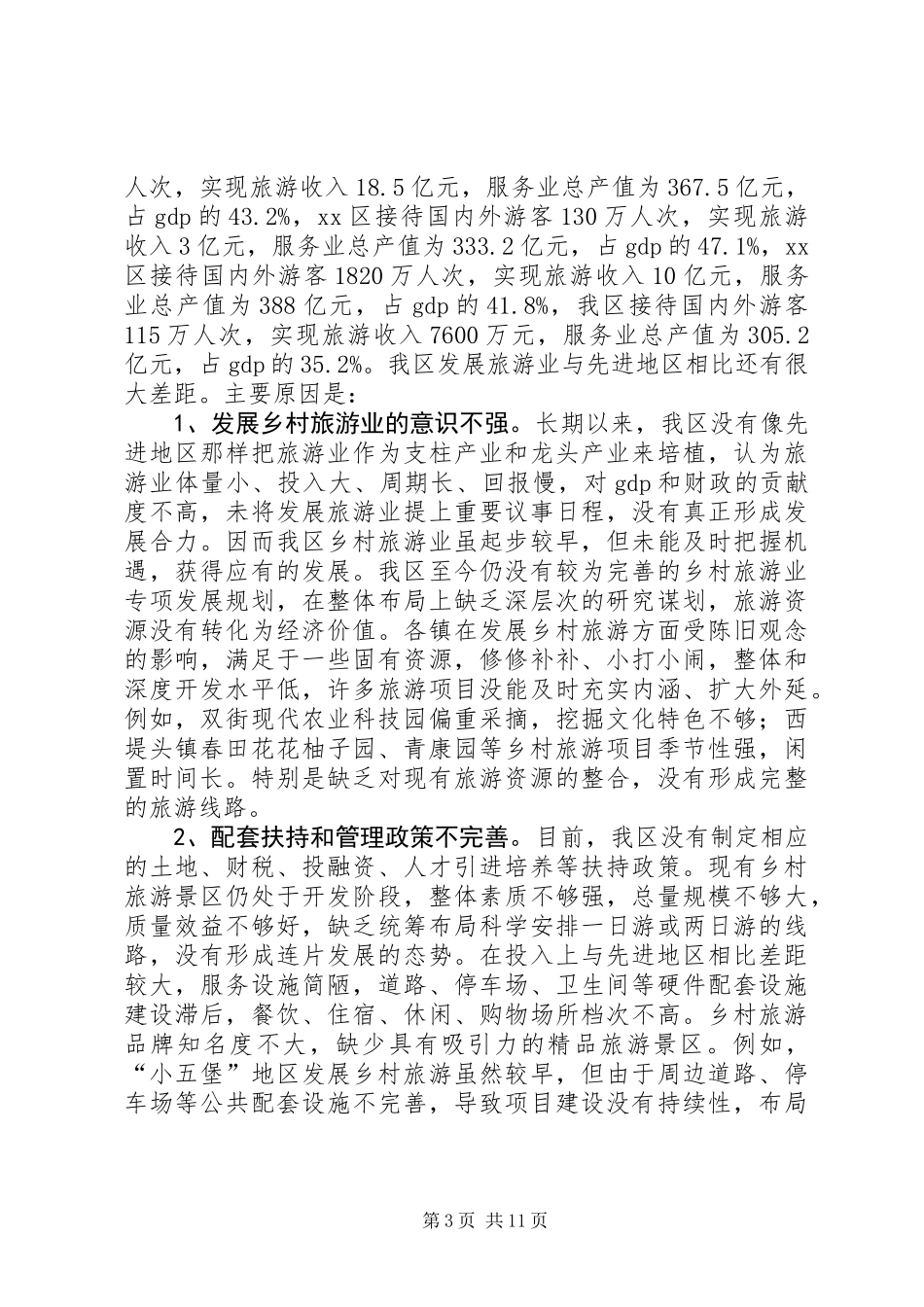 关于加快我区乡村旅游业发展的调研报告_第3页
