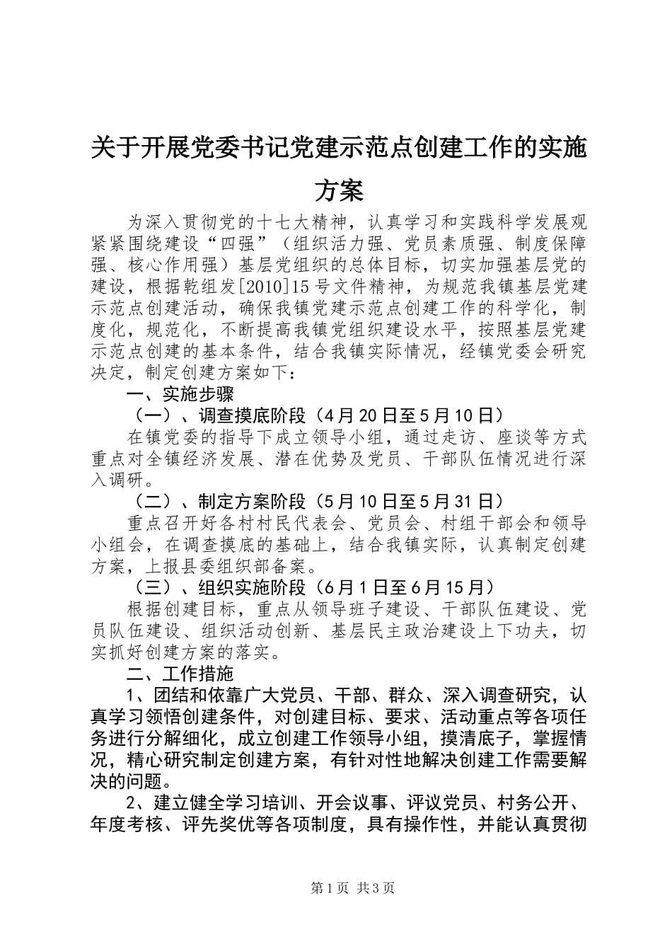 关于开展党委书记党建示范点创建工作的实施方案_第1页