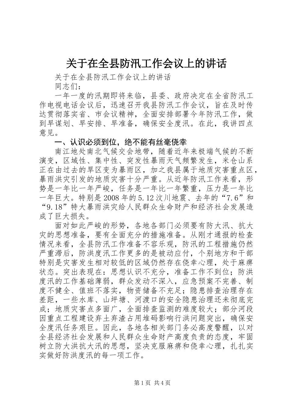 关于在全县防汛工作会议上的讲话_第1页