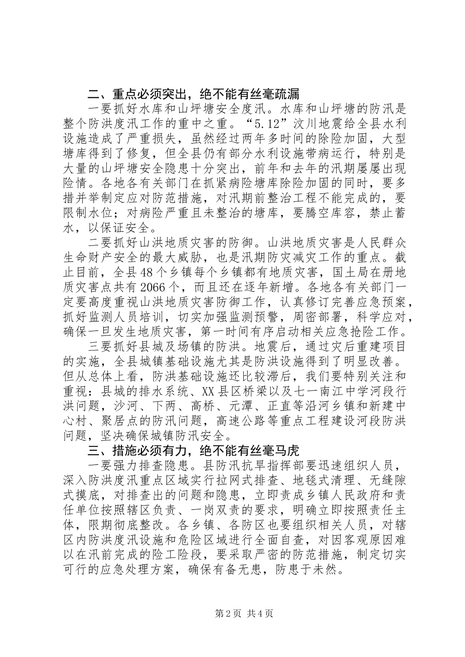 关于在全县防汛工作会议上的讲话_第2页