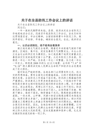 关于在全县防汛工作会议上的讲话