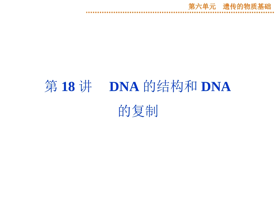 2015届《优化方案》高考生物（苏教版）一轮配套课件：第18讲DNA的结构和DNA的复制_第1页