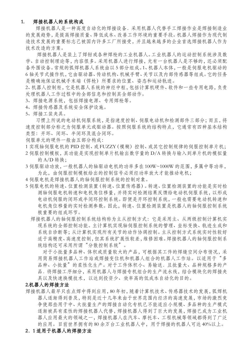 机器人的焊接方法_第1页