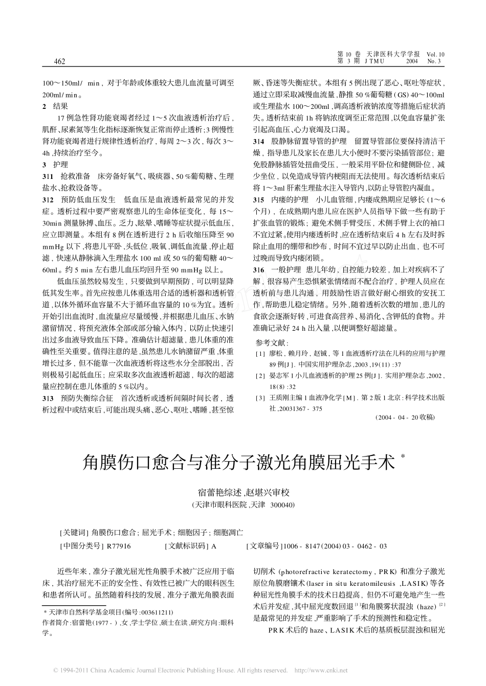角膜伤口愈合与准分子激光角膜屈光手术_第1页
