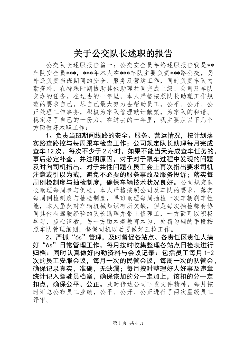 关于公交队长述职的报告_第1页