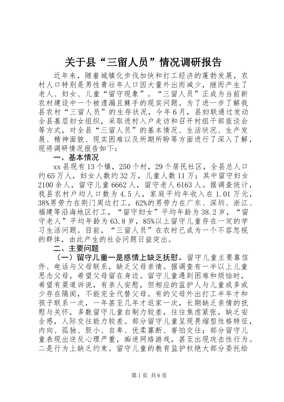 关于县“三留人员”情况调研报告_第1页