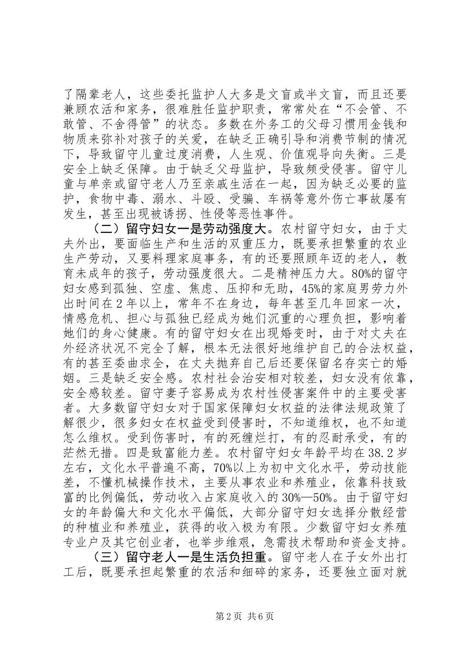 关于县“三留人员”情况调研报告_第2页