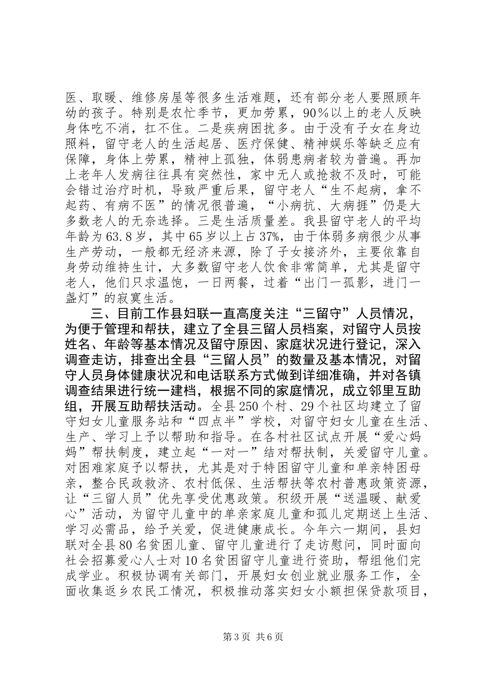 关于县“三留人员”情况调研报告_第3页