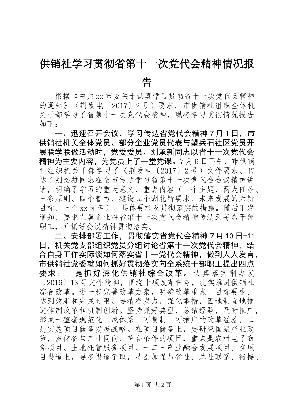 供销社学习贯彻省第十一次党代会精神情况报告_第1页