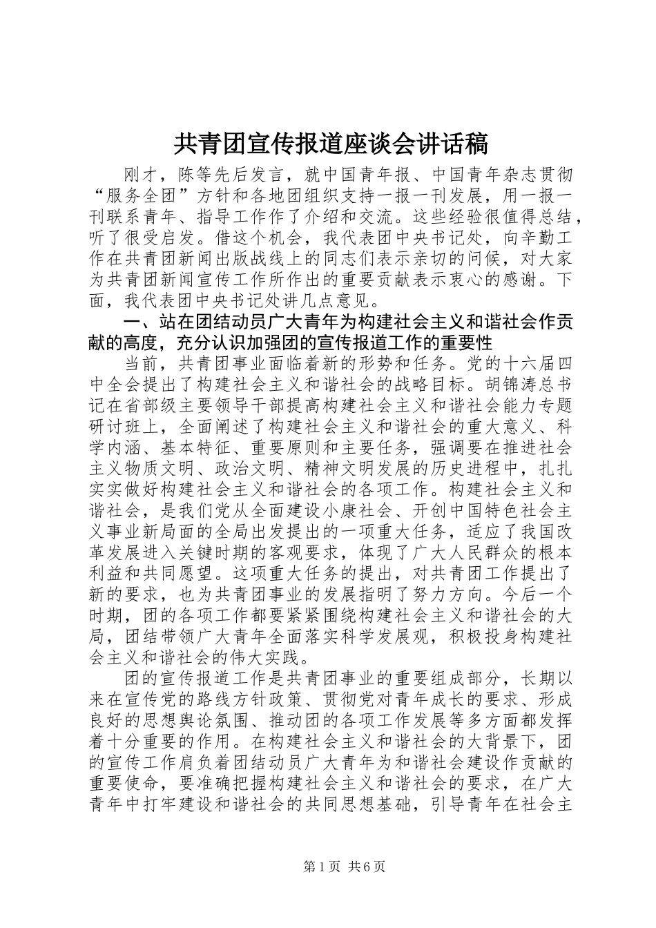 共青团宣传报道座谈会讲话稿_第1页