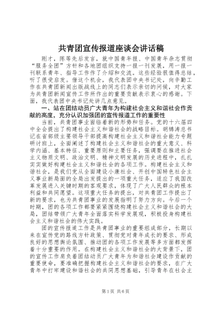 共青团宣传报道座谈会讲话稿