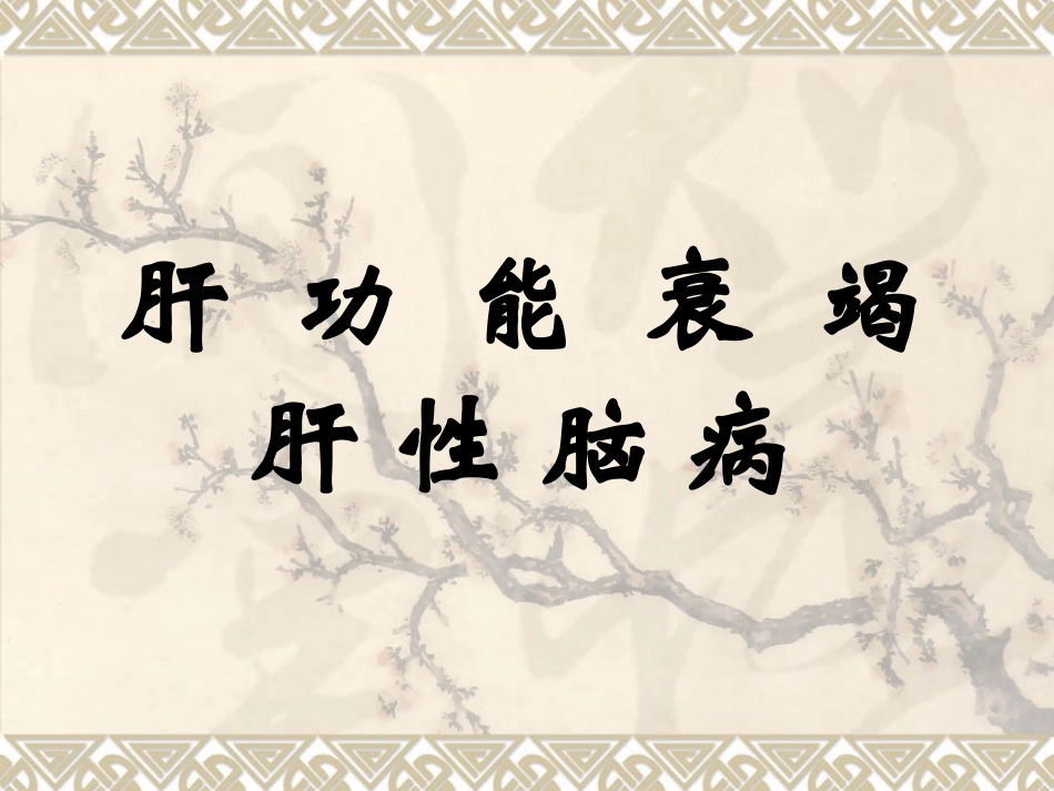 肝  功  能  衰  竭_第1页