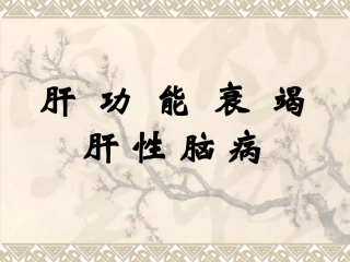 肝  功  能  衰  竭