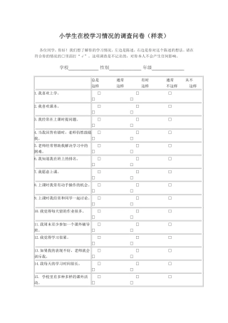 小学生在校学习情况的调查问卷1