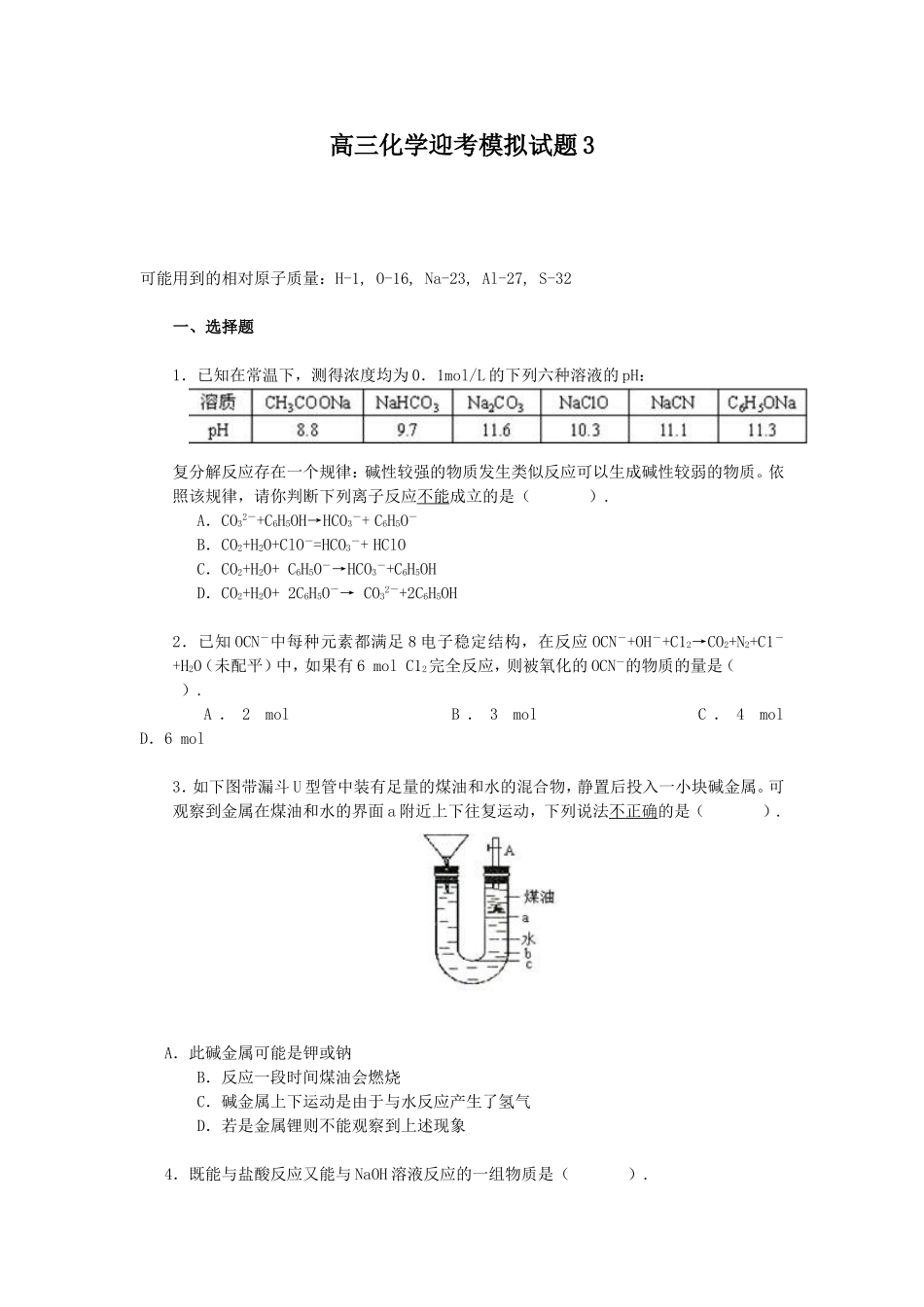 高三化学迎考模拟试题3_第1页
