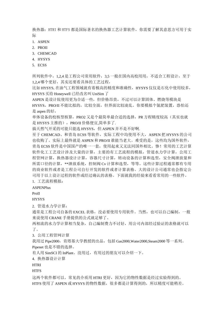 化工软件介绍_第1页