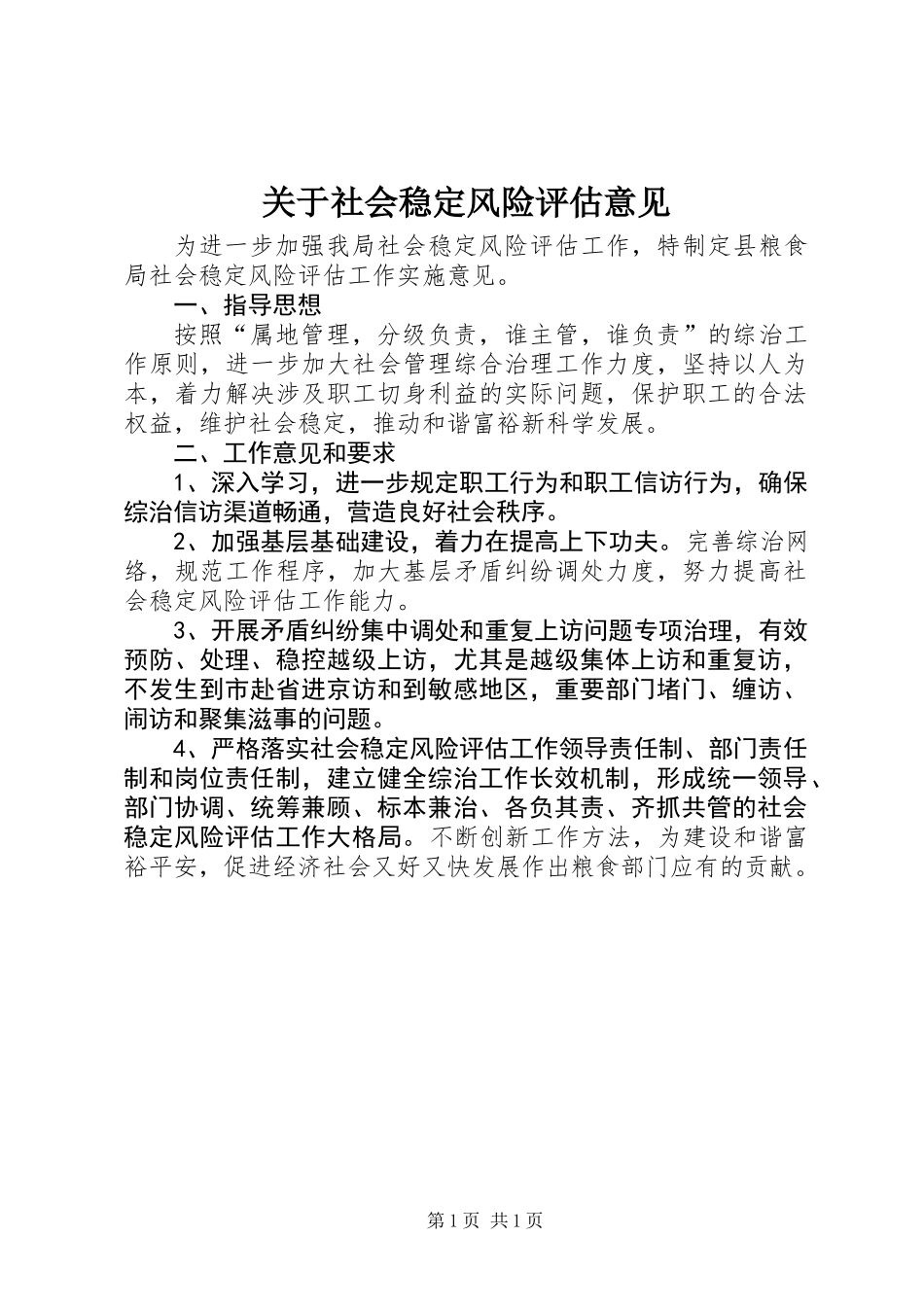 关于社会稳定风险评估意见_第1页