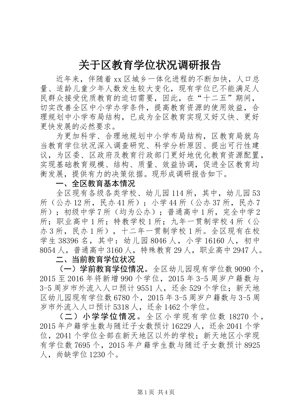 关于区教育学位状况调研报告_第1页