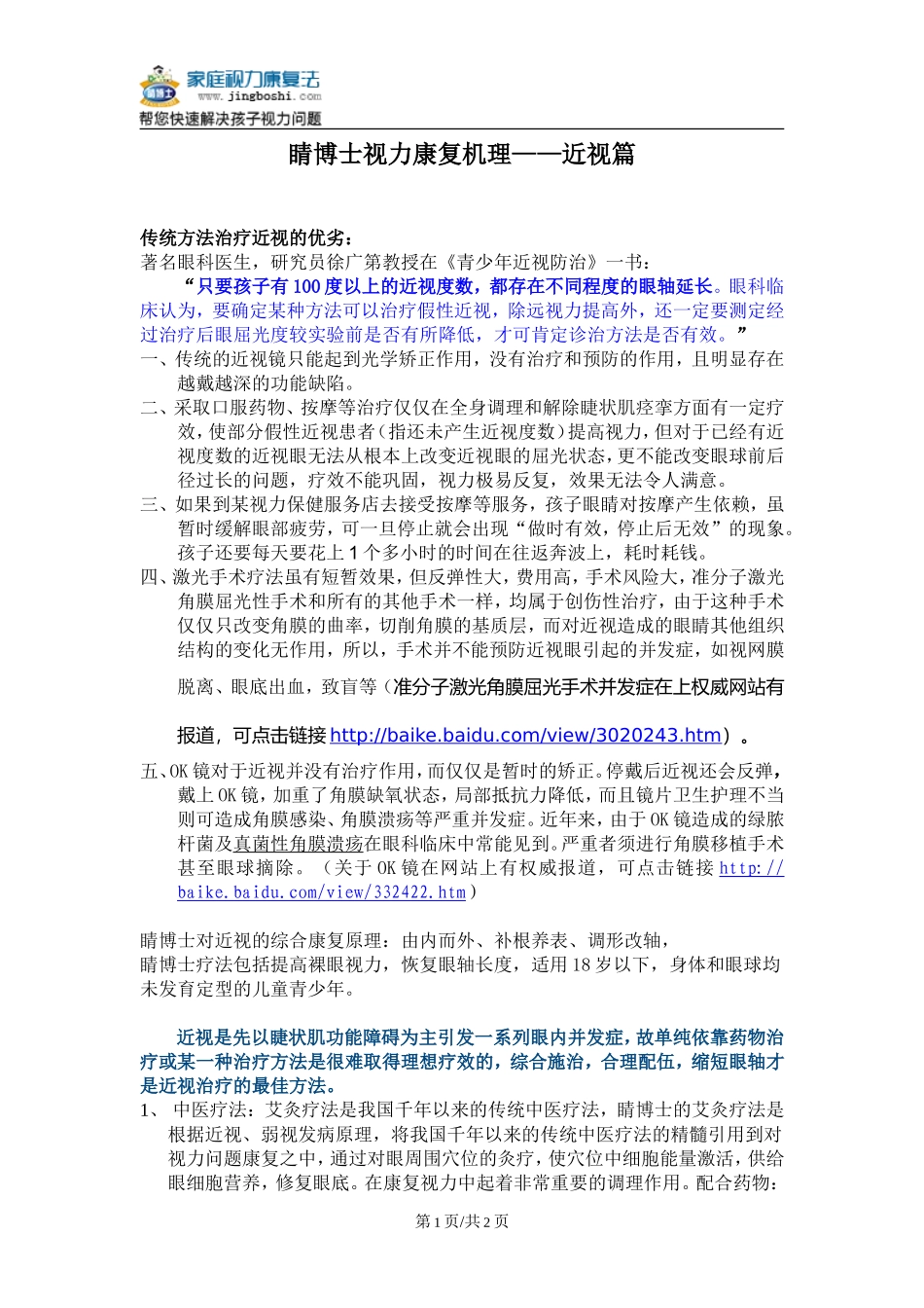 睛博士近视家庭康复机理(一)_第1页