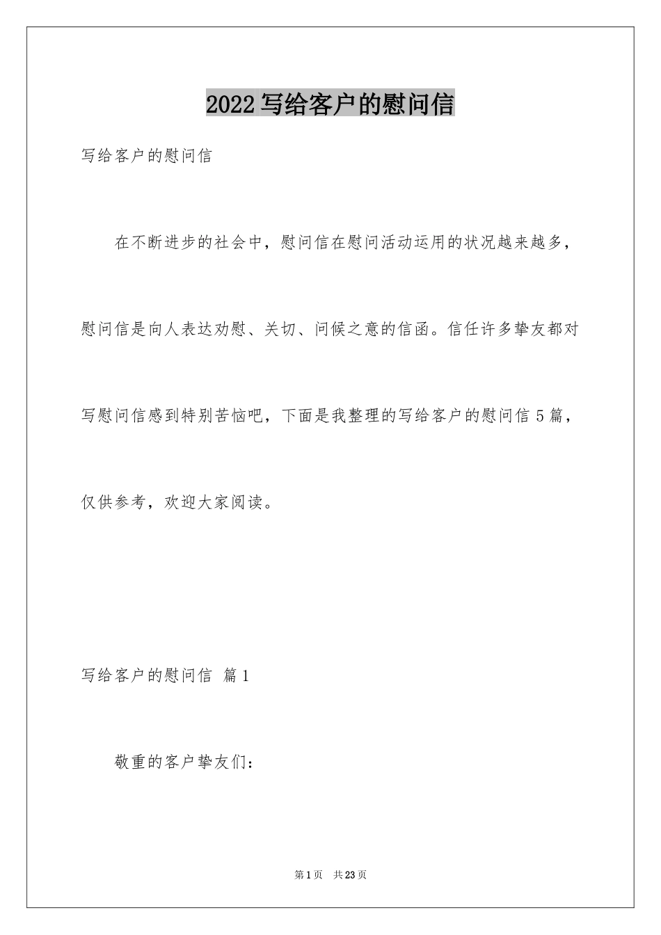 2024写给客户的慰问信_20_第1页