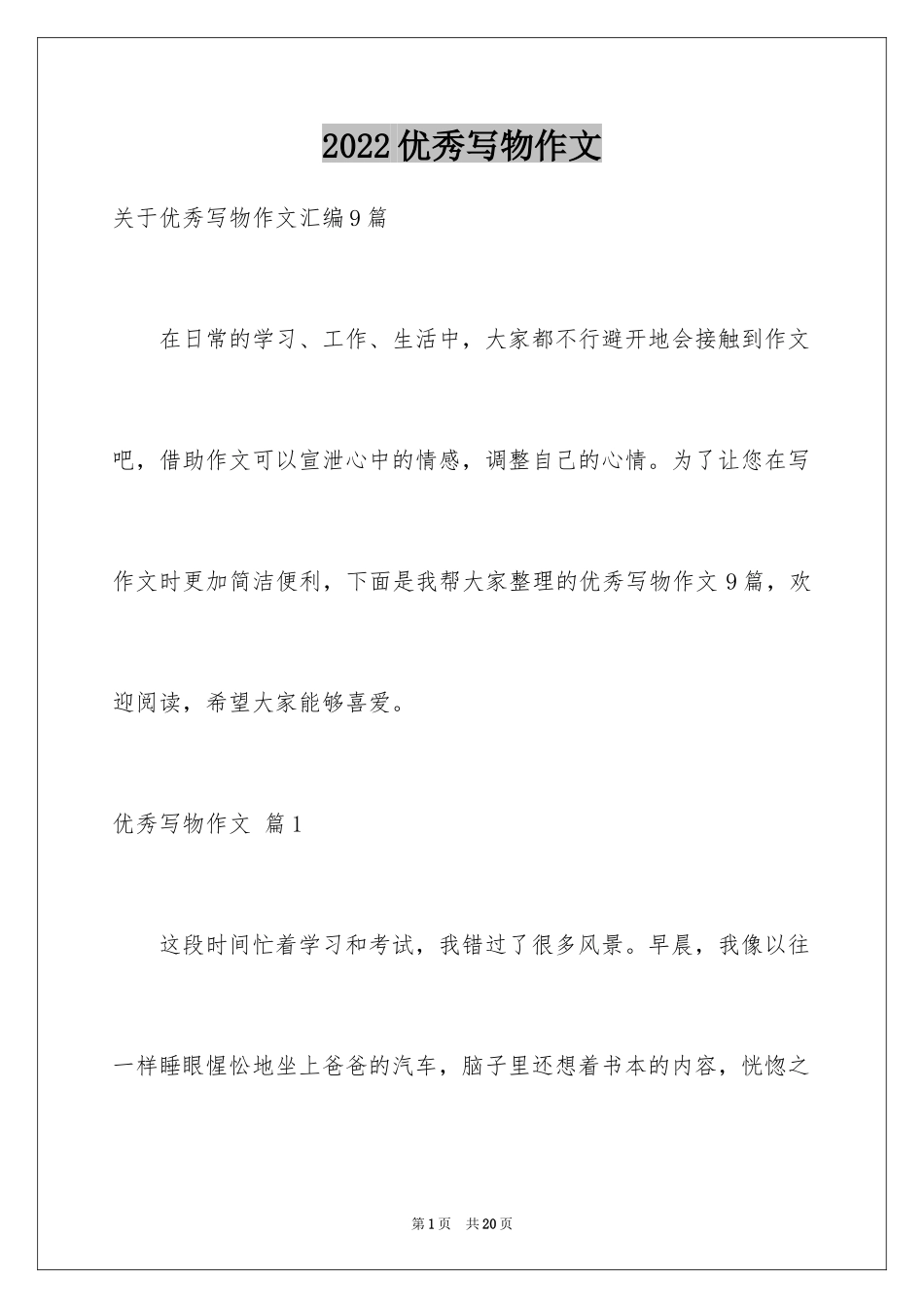 2024优秀写物作文_14_第1页