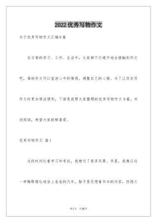 2024优秀写物作文_14