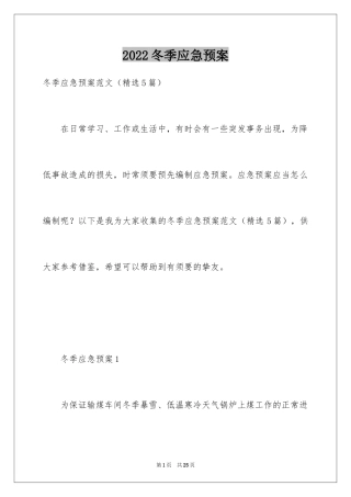 2024冬季应急预案_4