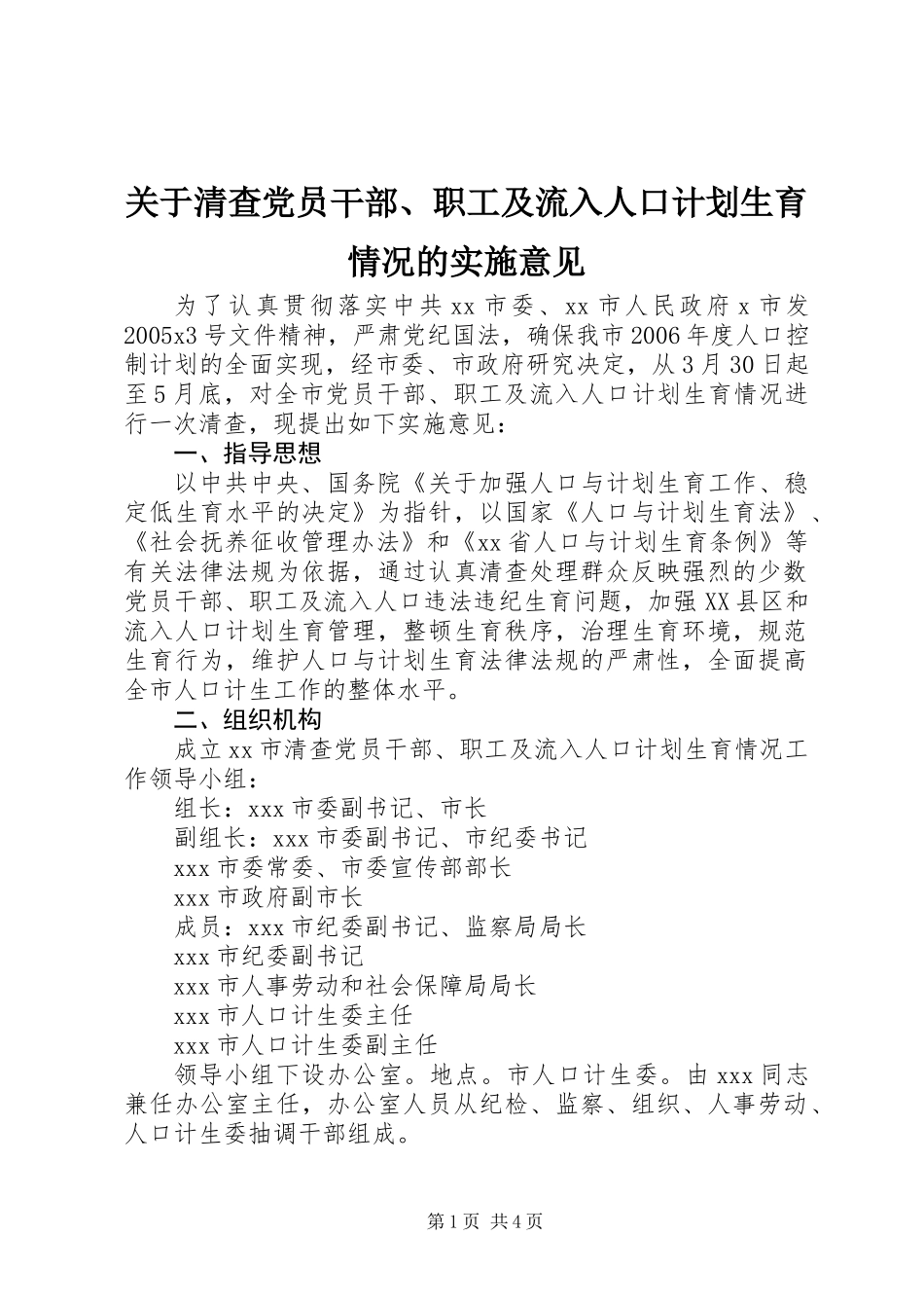 关于清查党员干部、职工及流入人口计划生育情况的实施意见 (2)_第1页