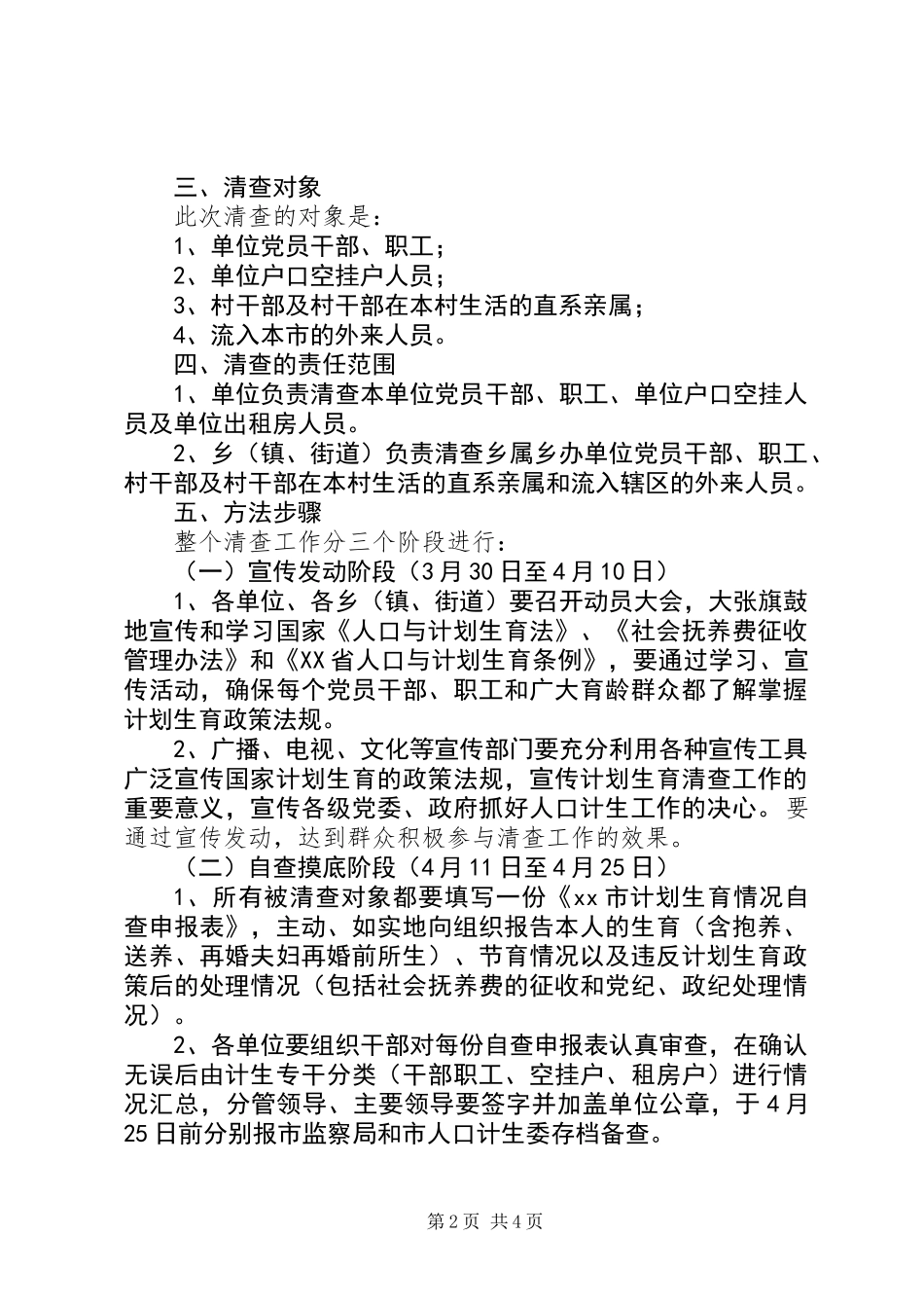 关于清查党员干部、职工及流入人口计划生育情况的实施意见 (2)_第2页