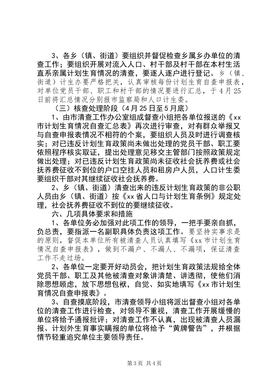 关于清查党员干部、职工及流入人口计划生育情况的实施意见 (2)_第3页