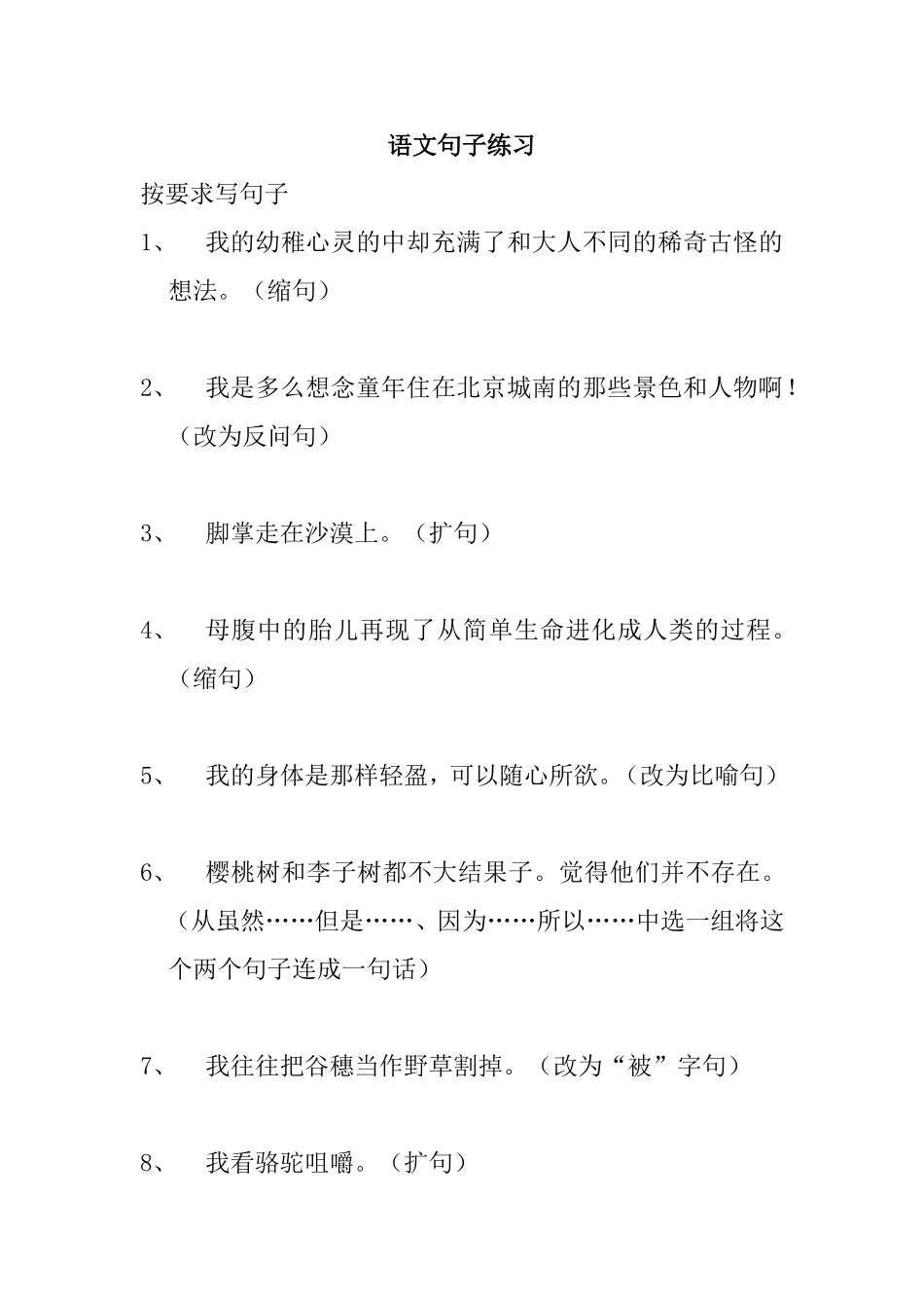 语文句子练习_第1页