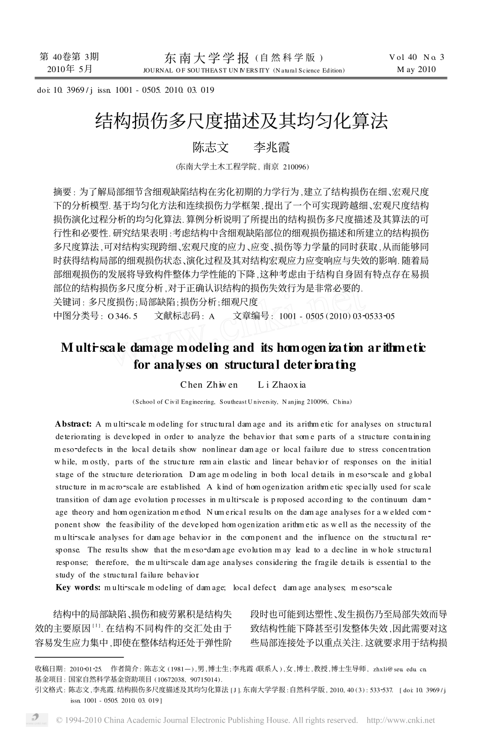 结构损伤多尺度描述及其均匀化算法_第1页