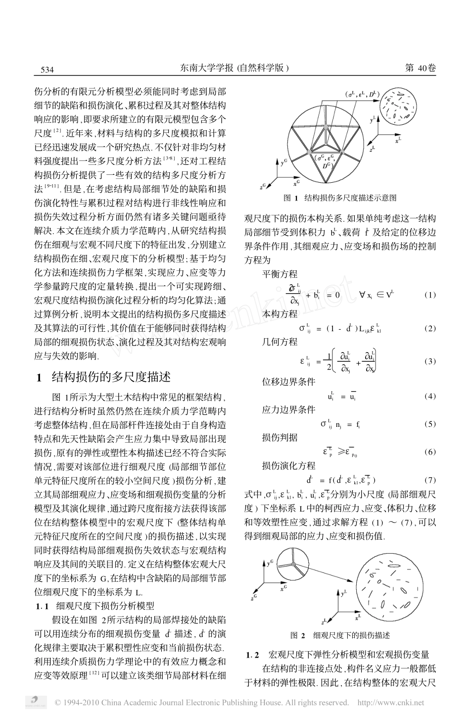结构损伤多尺度描述及其均匀化算法_第2页