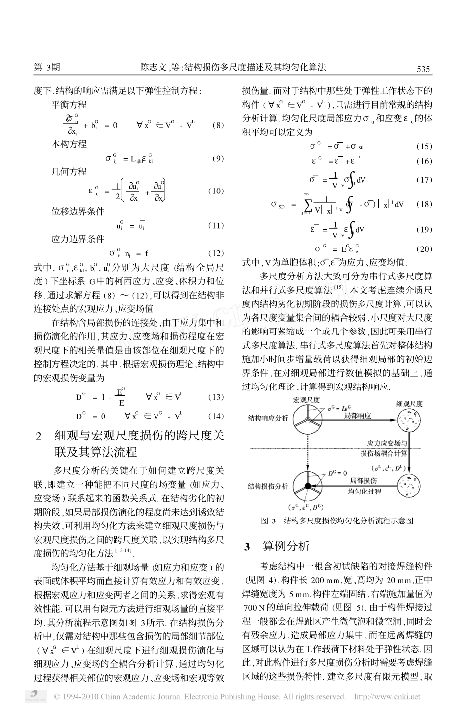 结构损伤多尺度描述及其均匀化算法_第3页