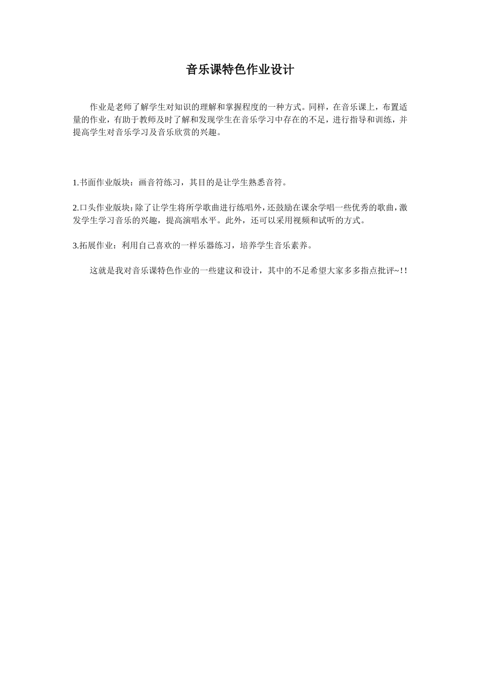 音乐课特色作业设计_第1页