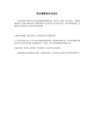 音乐课特色作业设计