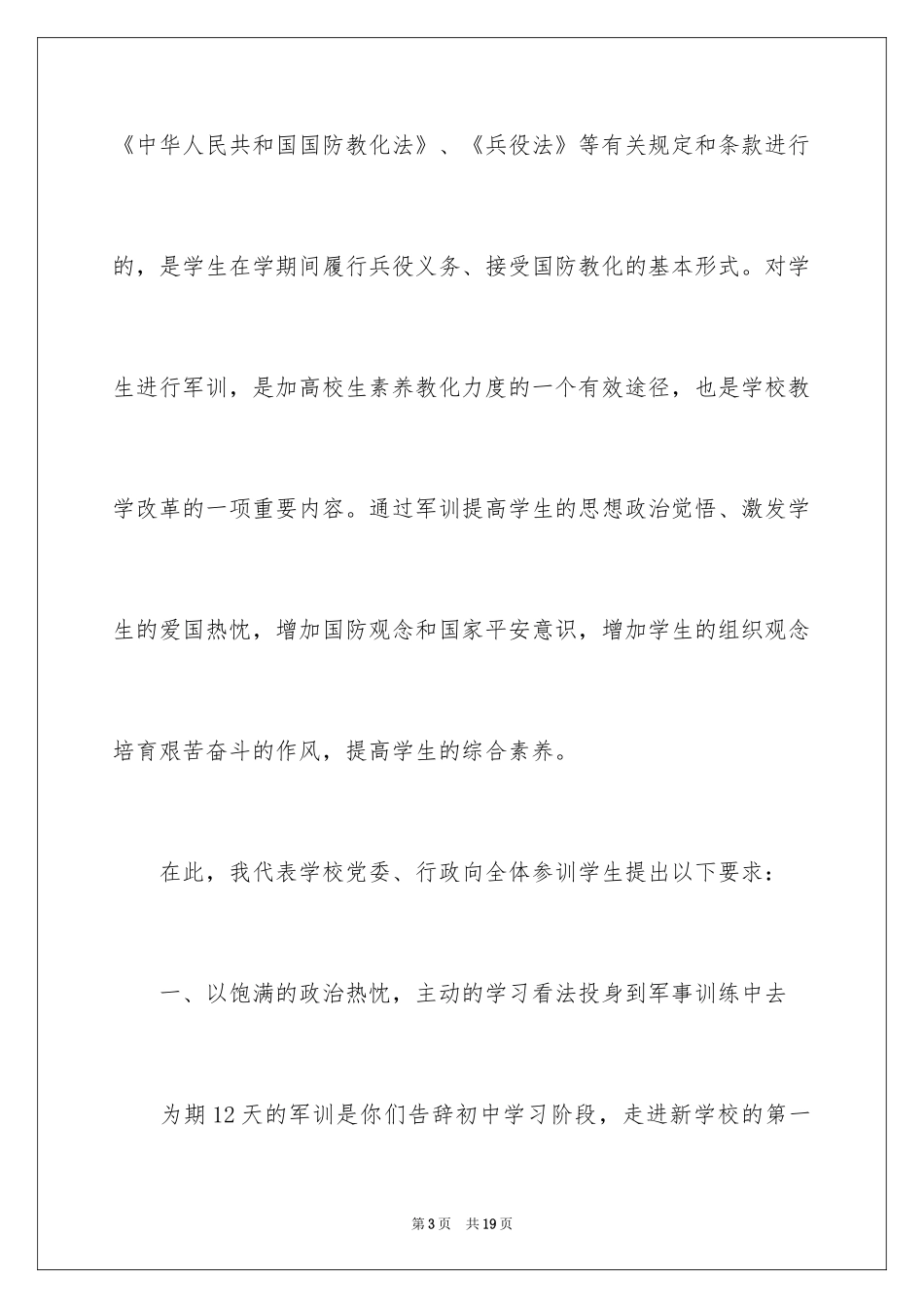 2024军训动员大会领导讲话稿_3_第3页