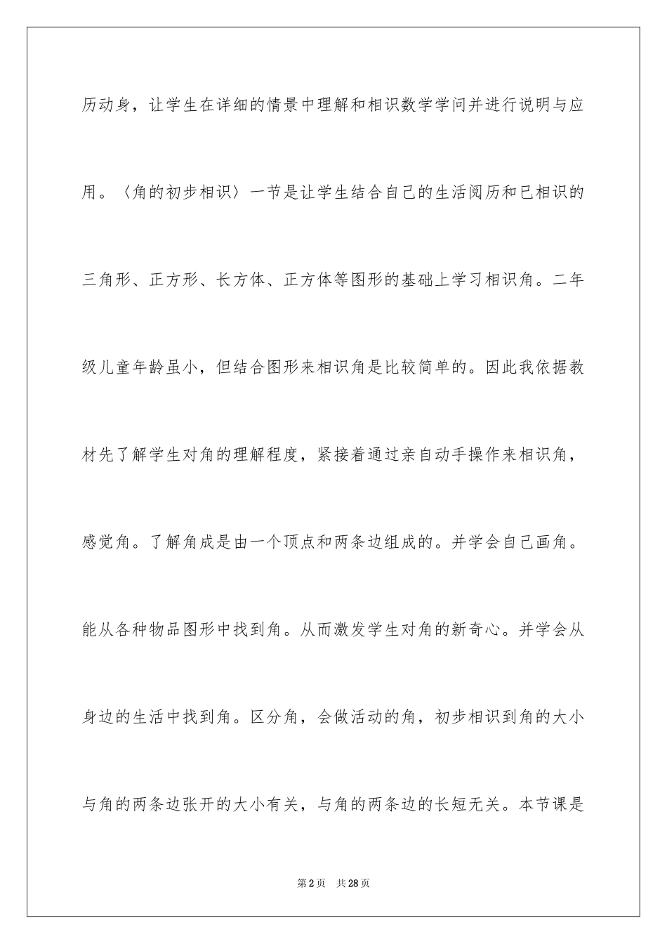 2024《角的初步认识》说课稿_第2页