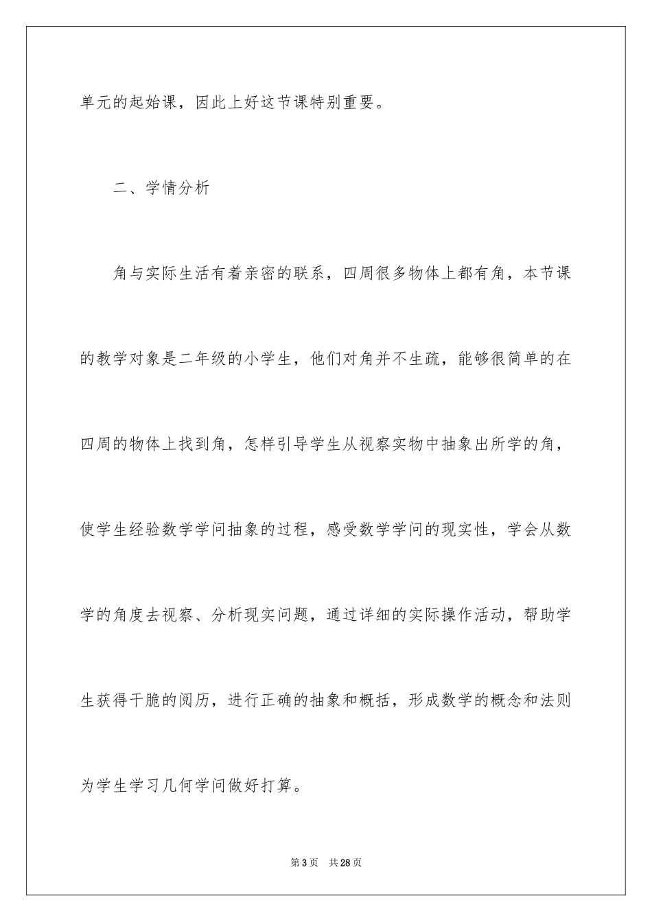 2024《角的初步认识》说课稿_第3页