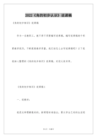 2024《角的初步认识》说课稿