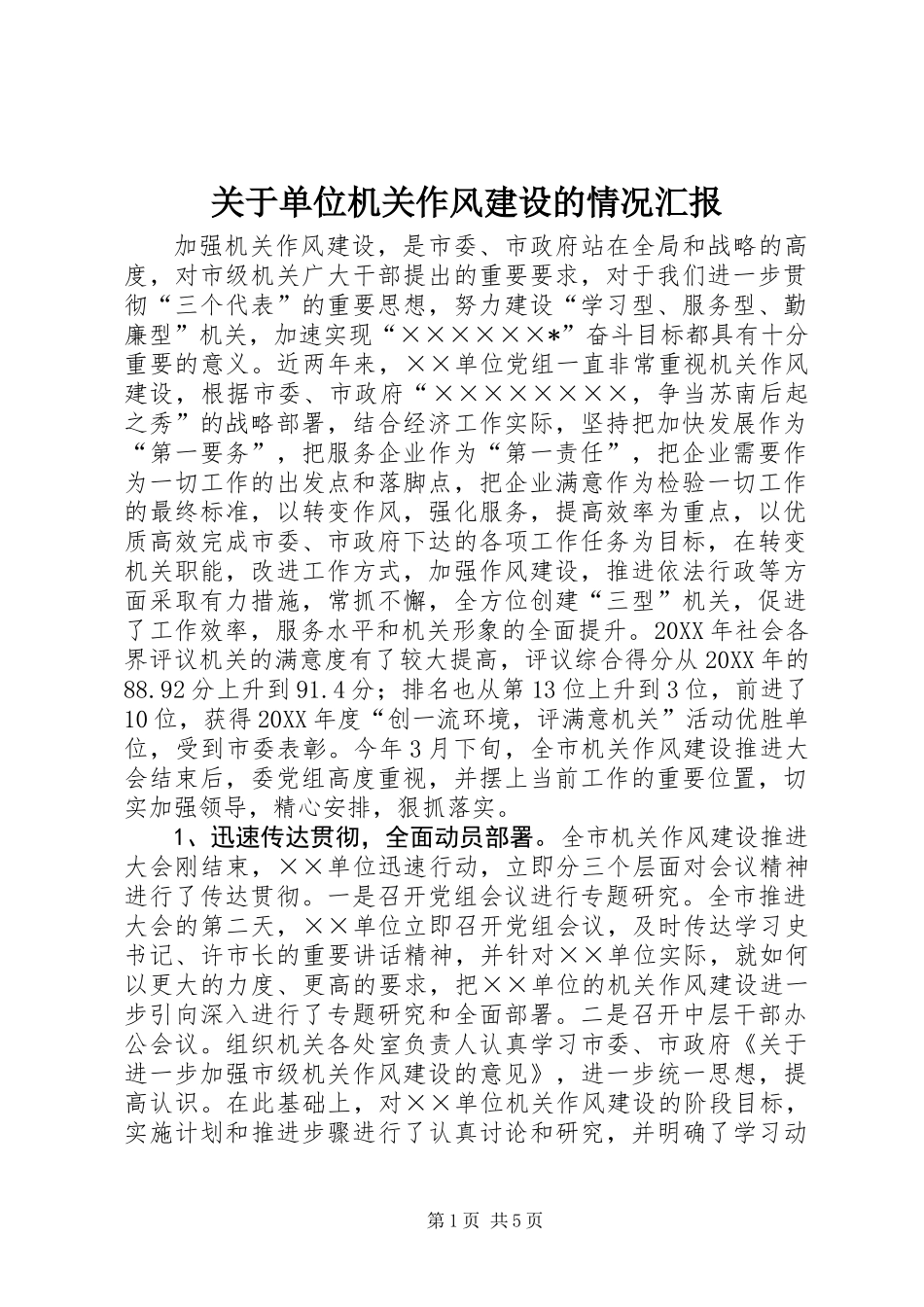 关于单位机关作风建设的情况汇报_第1页
