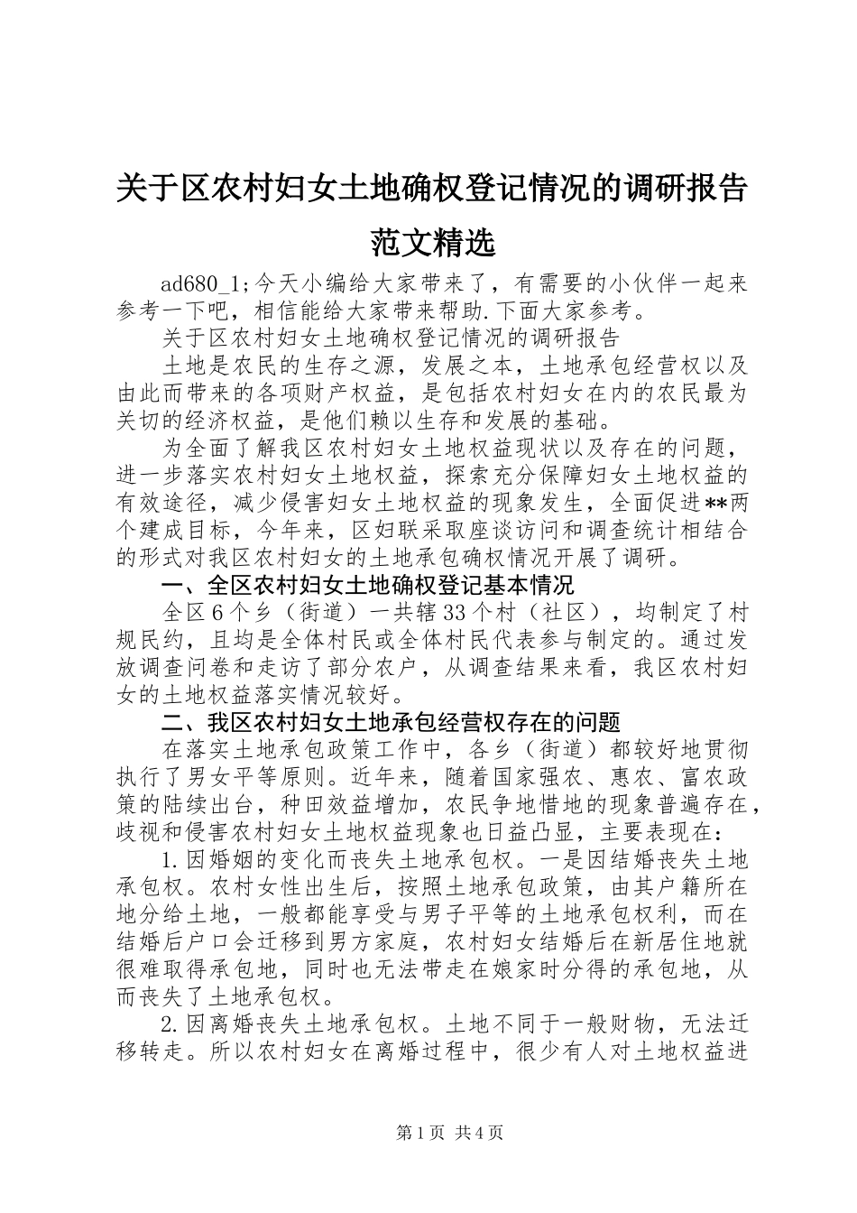 关于区农村妇女土地确权登记情况的调研报告范文精选_第1页