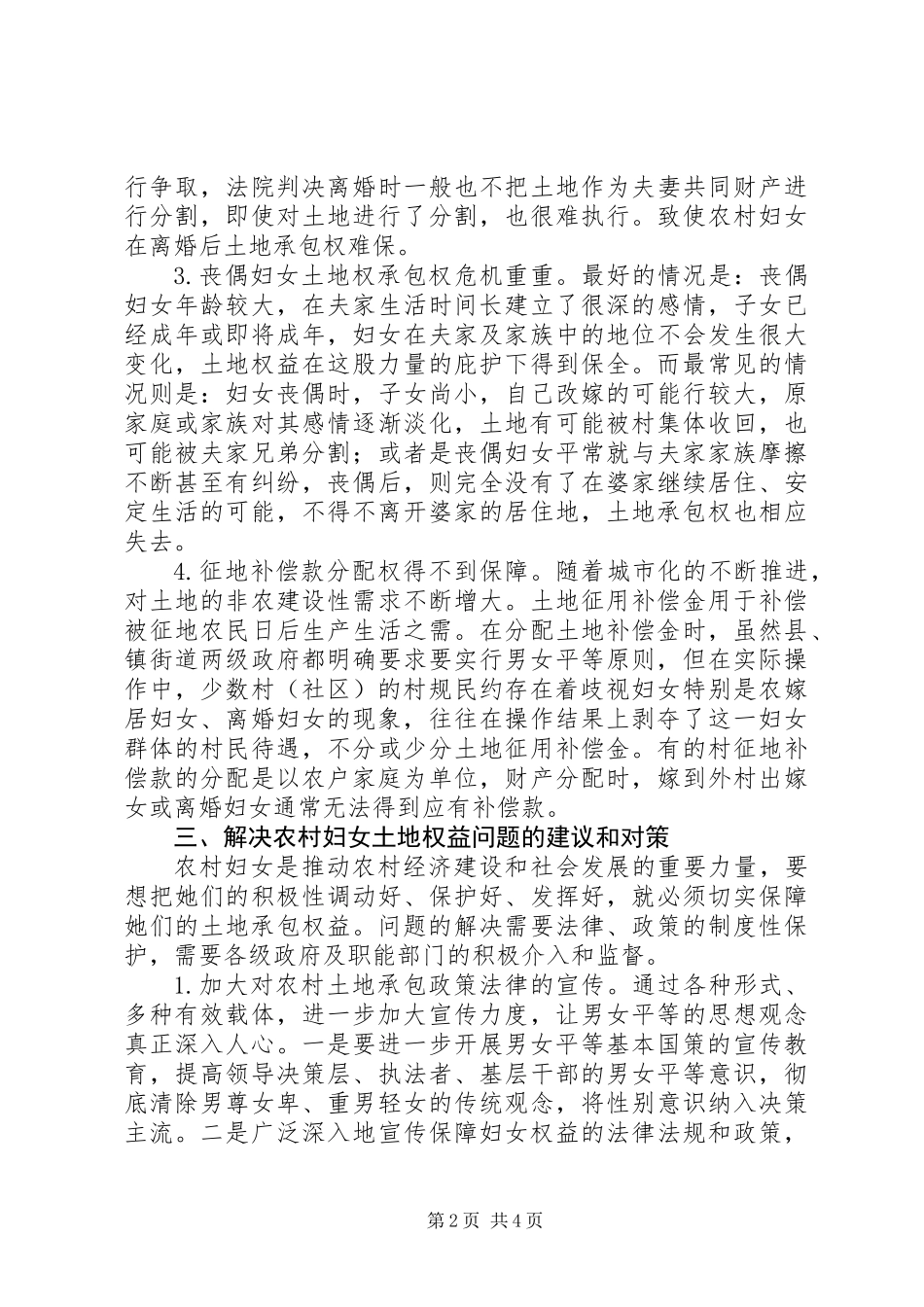 关于区农村妇女土地确权登记情况的调研报告范文精选_第2页