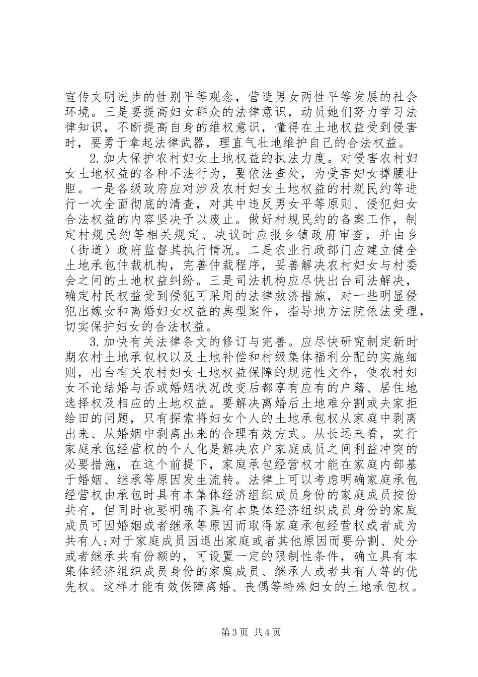 关于区农村妇女土地确权登记情况的调研报告范文精选_第3页