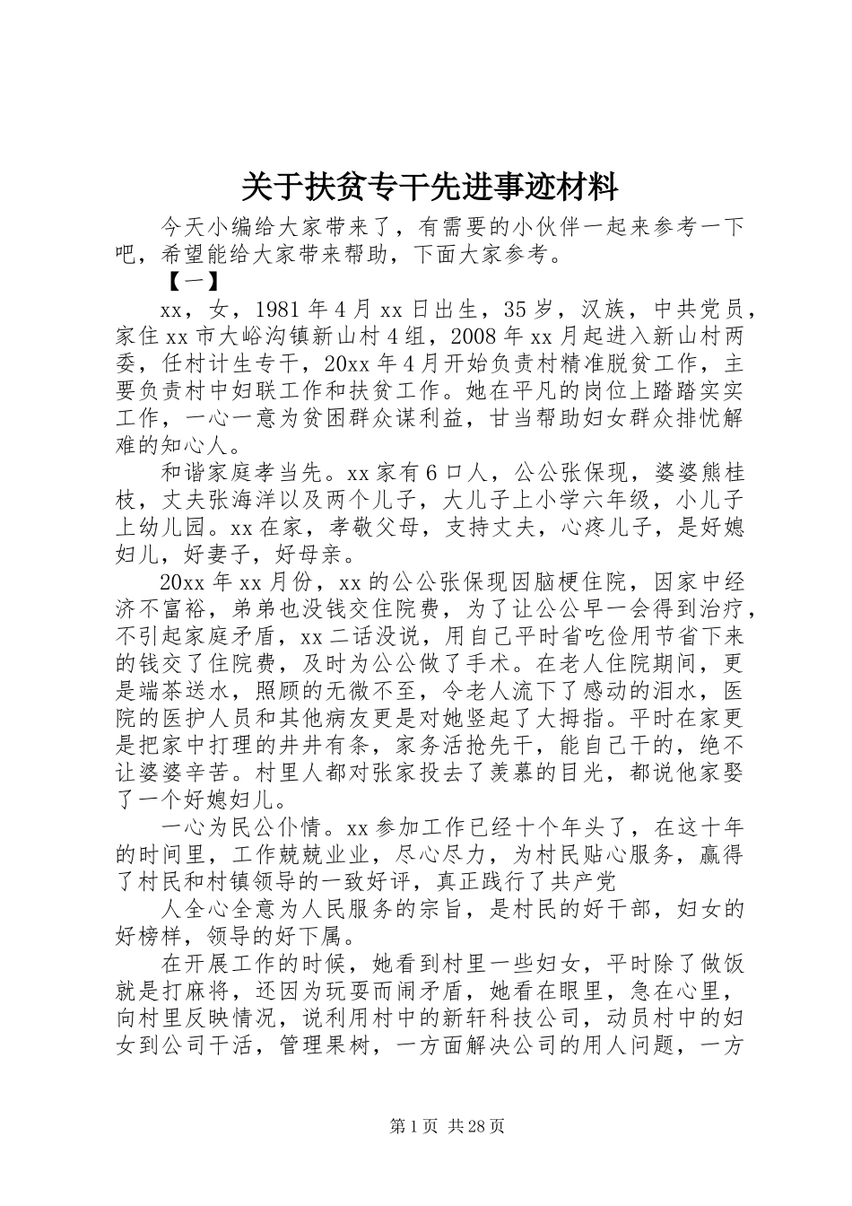 关于扶贫专干先进事迹材料_第1页