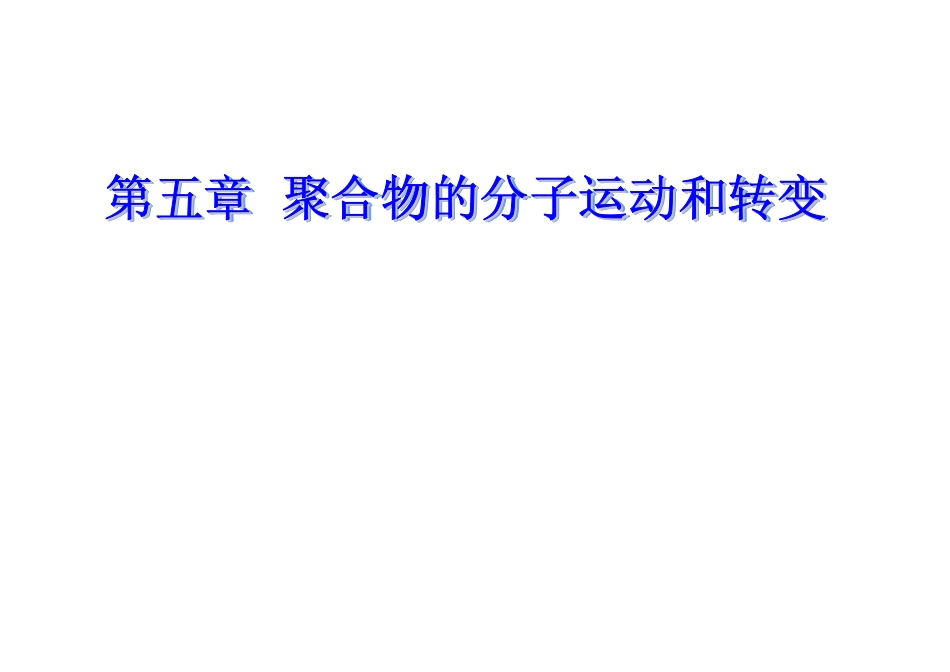 高分子物理5_第1页