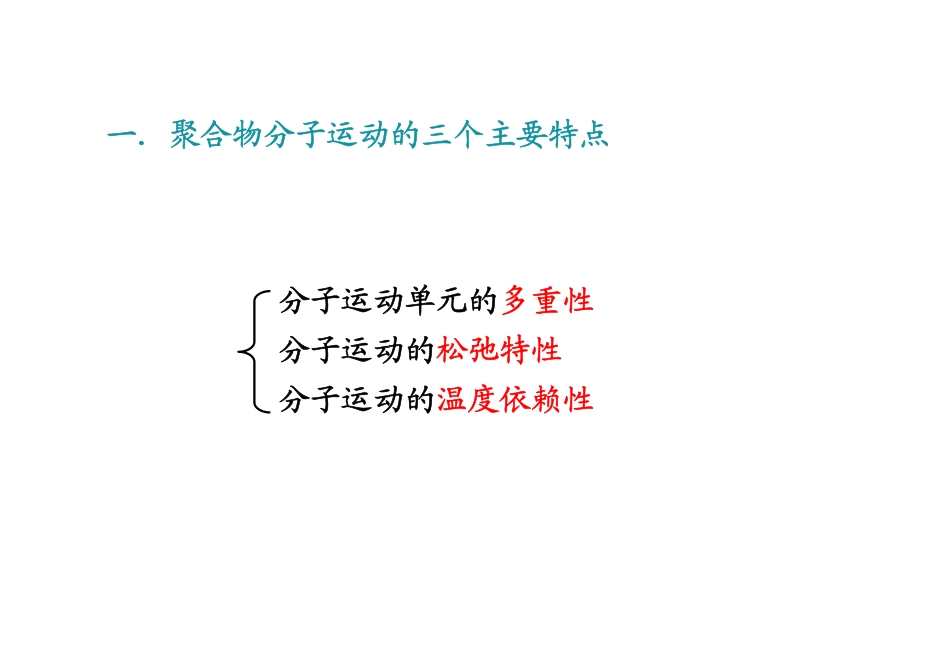 高分子物理5_第3页