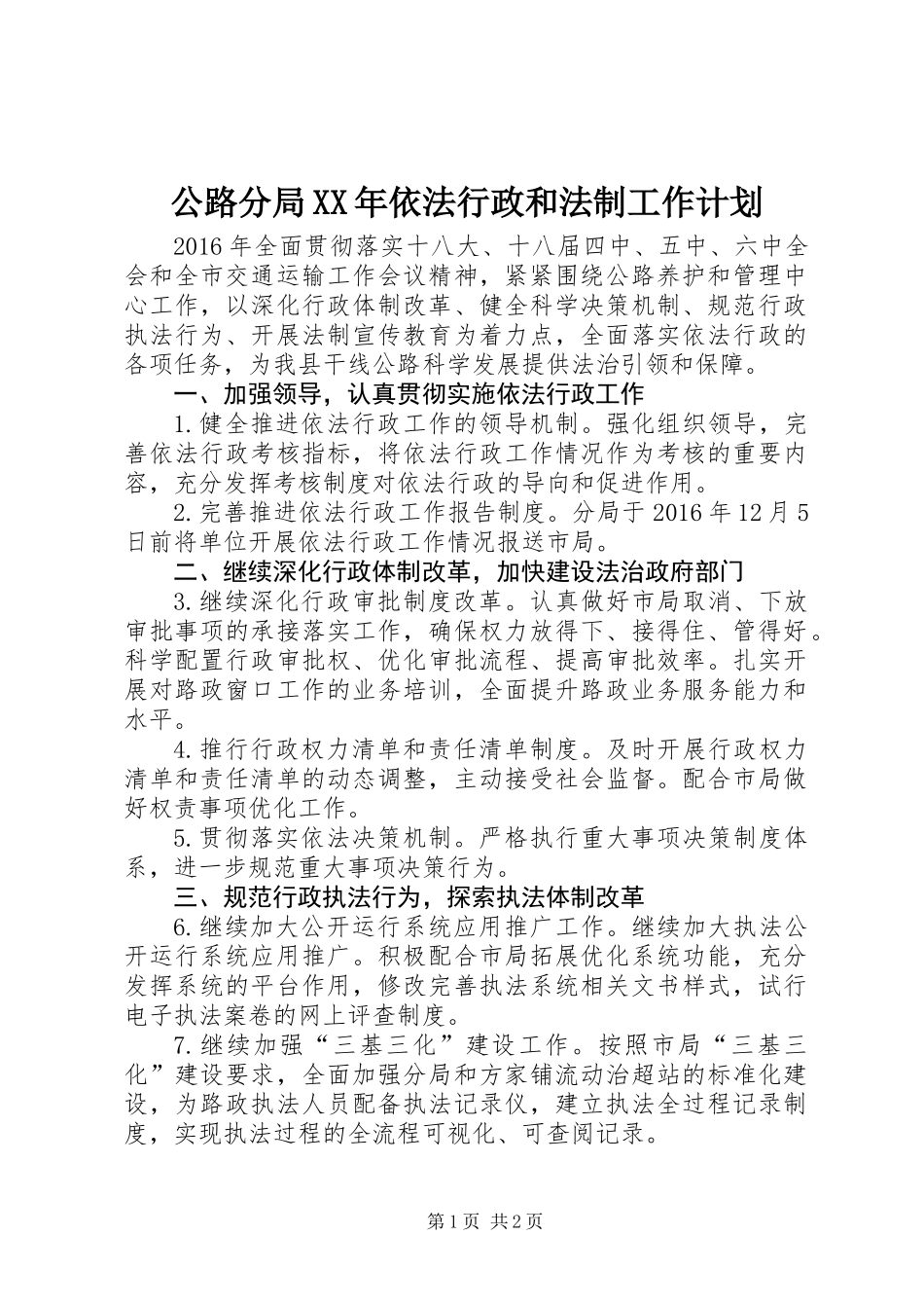 公路分局XX年依法行政和法制工作计划_第1页